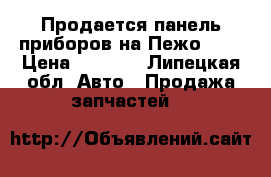 Продается панель приборов на Пежо 406 › Цена ­ 2 000 - Липецкая обл. Авто » Продажа запчастей   